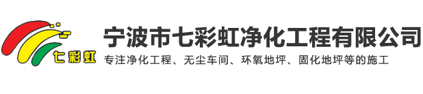 寧波市七彩虹凈化工程有限公司