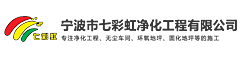 寧波市七彩虹凈化工程有限公司